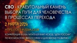 СВО — краеугольный камень выбора Пути для человечества в Процессах ПЕРЕХОДА