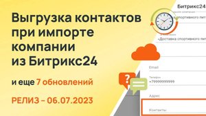 Выгрузка контактов при импорте компании из Битрикс24 и еще 7 обновлений Admin24