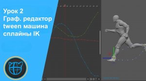 Учебный курс Cascadeur. Урок 2 Разбор функций граф. редактора, tween машины и сплайны IK