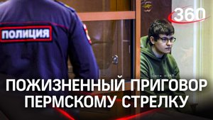Приговор пермскому стрелку: Тимур Бекмансуров проведёт за решёткой всю оставшуюся жизнь