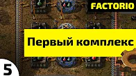 Первый комплекс ⏺ #5 Прохождение Factorio