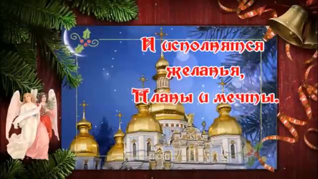 С Рождеством Христовым!  Merry Cristmas
