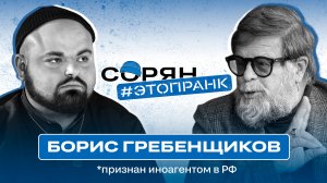 БОРИС ГРЕБЕНЩИКОВ: спонсирование врагов, отмена концертов, боязнь тюрьмы / Вассерман / Сорян