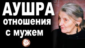 АУШРА АУГУСТИНАВИЧЮТЕ ПРО ОТНОШЕНИЯ СО СВОИМ МУЖЕМ ШТИРЛИЦЕМ. СОЦИОНИКА