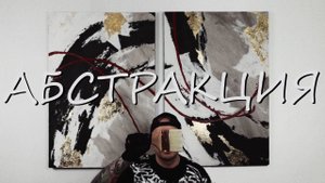 АБСТРАКТНАЯ КАРТИНА С ПОТАЛЬЮ - ДИПТИХ, мастер-класс.