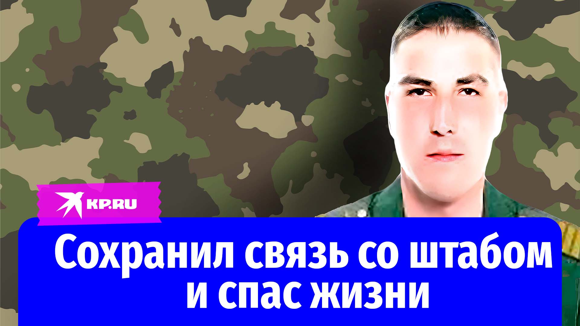 Сержант Сергей Четин сохранил связь со штабом и спас жизни