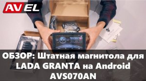 Обзор штатной магнитолы для LADA GRANTA на Андроид. Штатное головное устройство для Лада Гранта.