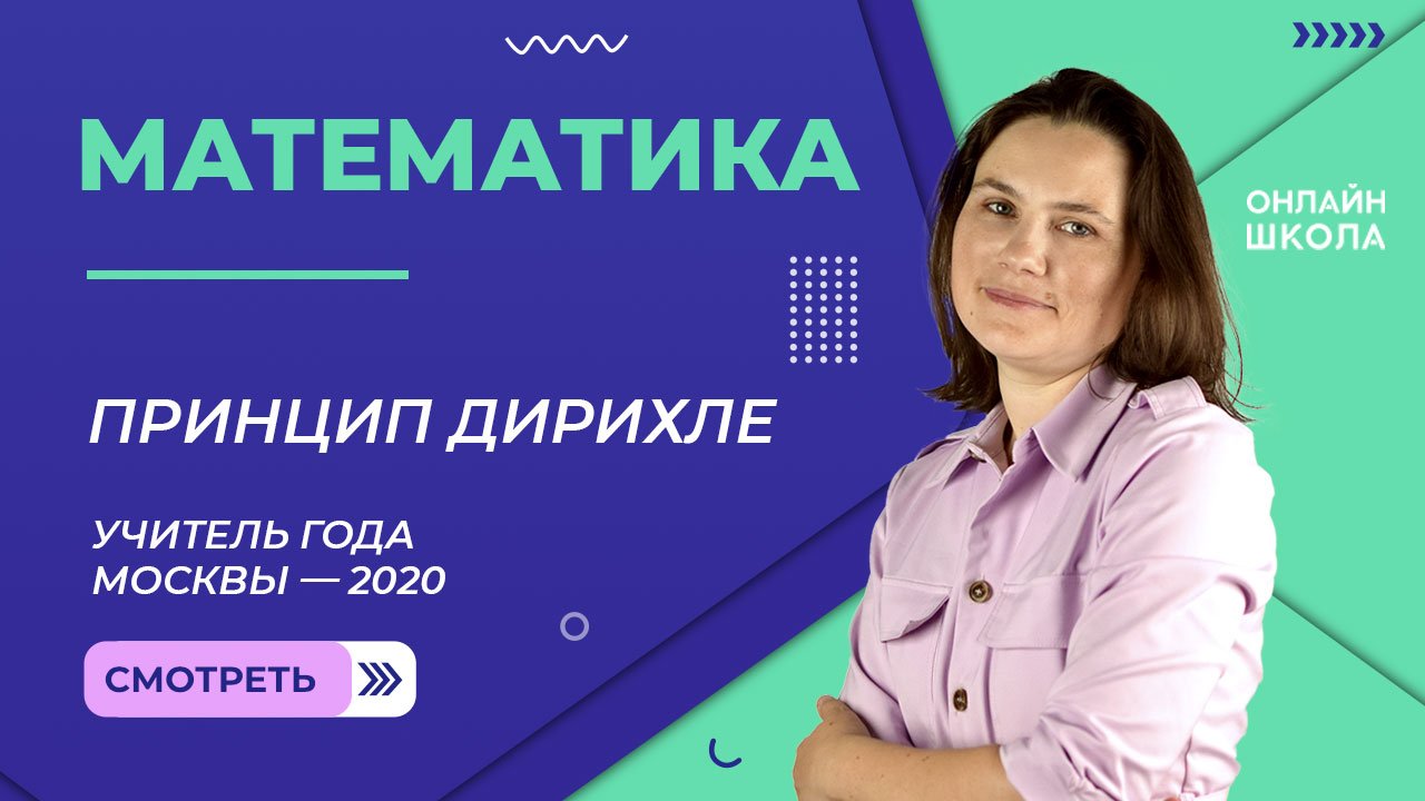 Принцип Дирихле