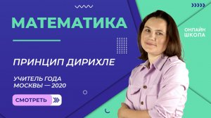 Принцип Дирихле