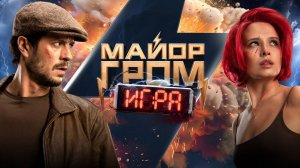 Майор Гром Игра обзор