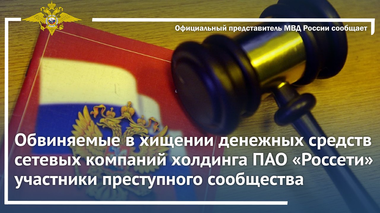 Обвиняемые в хищении денежных средств холдинга ПАО «Россети» предстанут перед судом