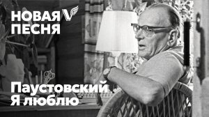 Константин Паустовский - Я люблю золотую Медведицу - песня - Воскрес