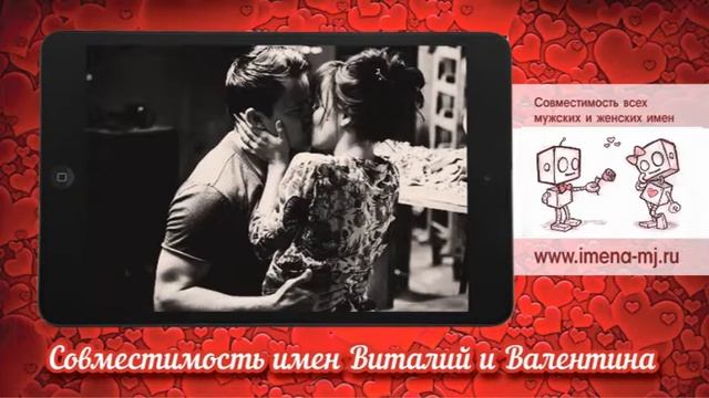 Совместимость имени виталия