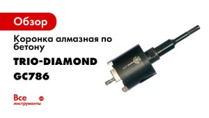 GC786   Алмазная коронка по бетону  Работа алмазной коронкой