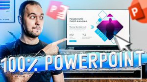 Продвинутая анимация в PowerPoint . Секреты профессионала в дизайне презентаций