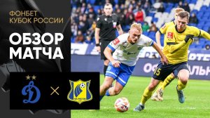 Динамо - Ростов. Обзор матча ФОНБЕТ Кубка России 18.10.2022