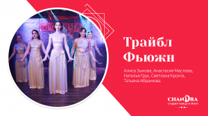 Студия танца и йоги в Новосибирске Chandra. Отчетный концерт '24: Tribal Fusion «Unfolding»