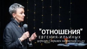 Евгения Ильиных 05 03 23 "Отношения"