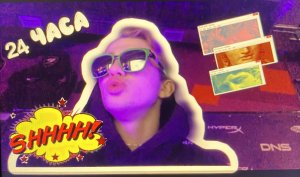 24 часа в компьютерном клубе?