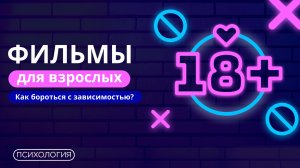 Зависимость от фильмов для взрослых / Что делать?