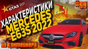 Mercedes E63s 2022 на гта 5 рп / GTA 5 RP