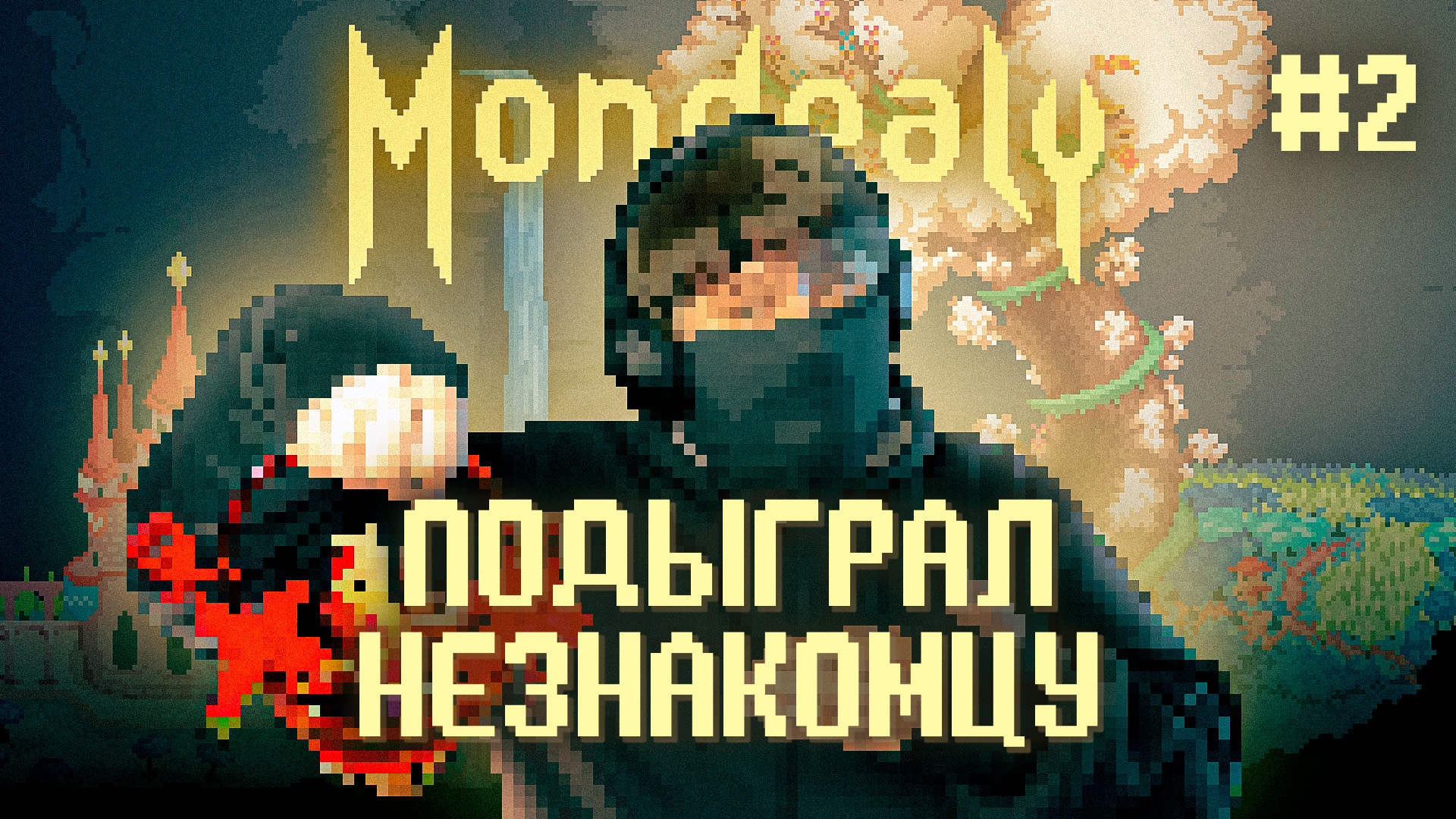 Mondealy ? ЭКСКУРСИЯ ПО ГОРОДУ (Часть 2)