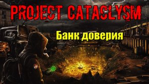 Проект Катаклизм Project Cataclysm Банк доверия найти схрон