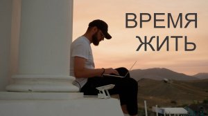 Время жить (Таврида-Арт)