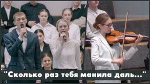 Сколько раз тебя манила даль | христианское пение