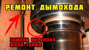 Ремонт дымохода | Замена перехода моно-термо