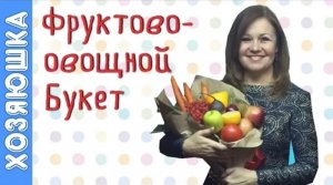 ФРУКТОВО- ОВОЩНОЙ БУКЕТ ? | FRUIT AND VEGETABLES BOUGUET