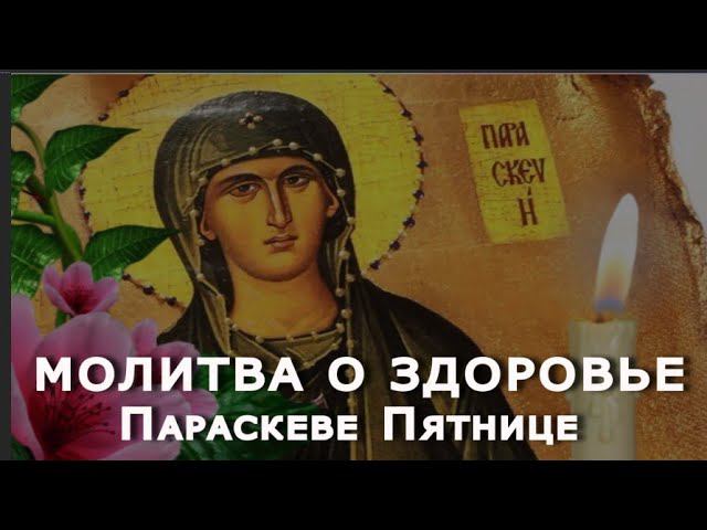 Исцеляющая Молитва святой мученице Параскеве о здоровье.  Параскева может любую болезнь исцелить.