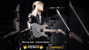 Виктор Цой - Группа Крови РЕМИКС, REMIX, (минус)