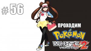 Пляж и деревянные бунгало - Pokemon White 2 - #56