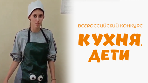 Махмадерова Софья | Кухня.Дети | поселок Масленниково