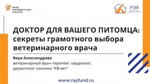 Доктор для вашего питомца: секреты грамотного выбора ветеринарного врача