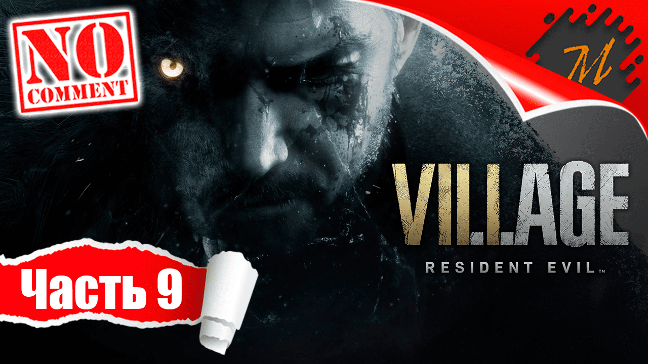 Прохождение игры Resident Evil Village ➤ Часть 9 — БОСС | Сальваторе Моро