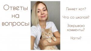 Ответы на вопросы! Школа. Кот. Закрытие комментариев. Маникюр