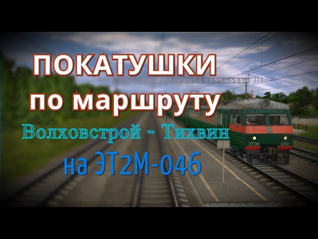 [Trainz 2012] Волховстрой - Тихвин на ЭТ2М-046