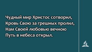 №136 День святой подходит к концу | Караоке с голосом | Гимны надежды