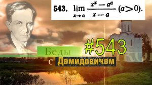 #543 Номер 543 из Демидовича | Предел функции