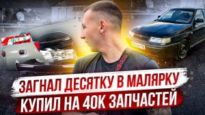 КУПИЛ НА 40.000₽ ЗАПЧАСТИ!ЗАГНАЛ ДЕСЯТКУ В МАЛЯРКУ!ТАКУЮ ЕЕ ВЫ БОЛЬШЕ НЕ УВИДИТЕ!