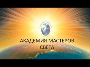 Академия мастеров света.