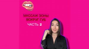 Буккальный массаж зоны вокруг губ?