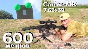 Дистанция 600м из карабина Сайга-МК-03 7.62х39 & прицел Discoveryopt ED GEN2 3-15x50 SFIR FFP-Z