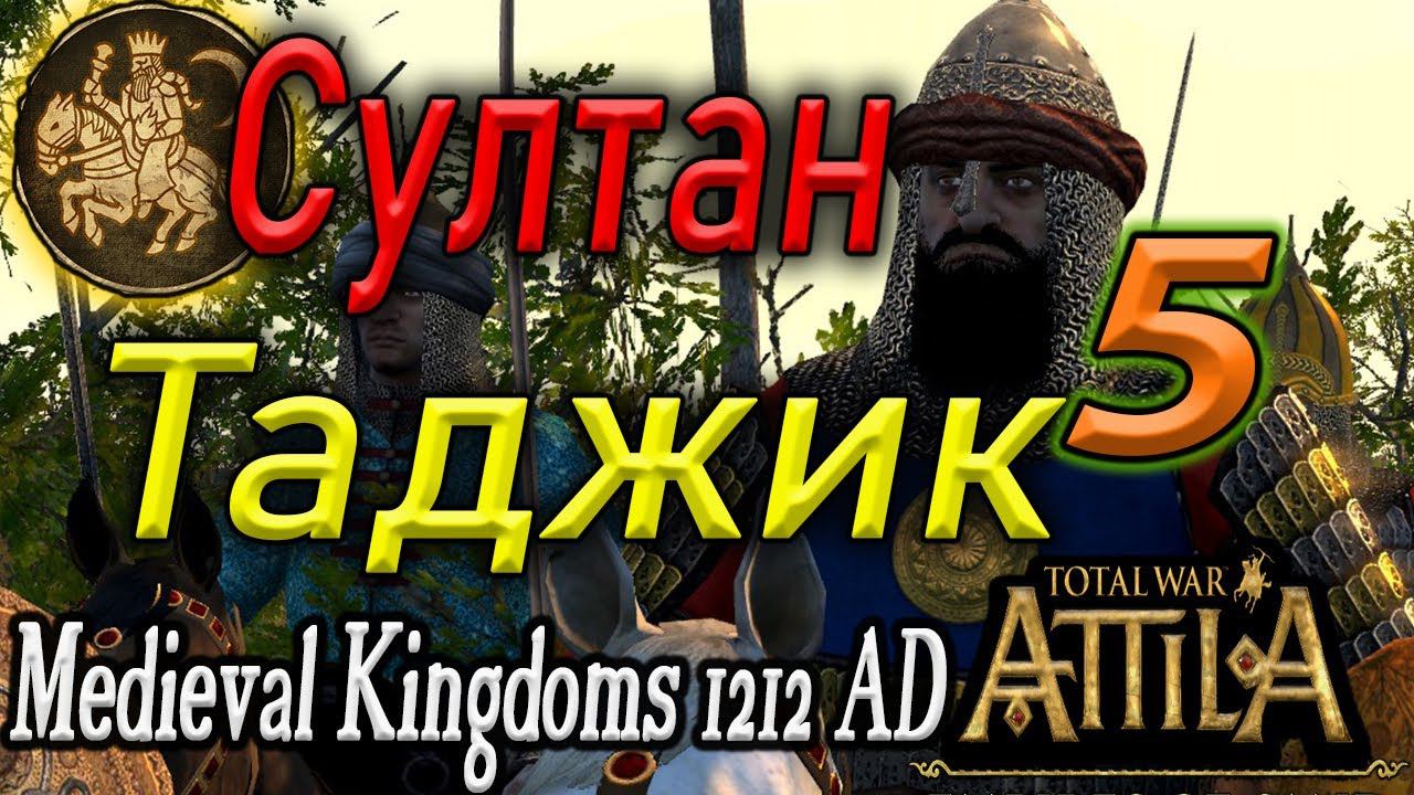 ХАРДКОР 1212 MKAttila Total War ВОЗРОДИМ ИМПЕРИЮ ПЕРСИИ №5 стрим прохождение смотреть онлайн
