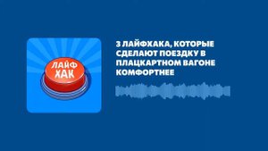 3 лайфхака, которые сделают поездку в плацкартном вагоне комфортнее
