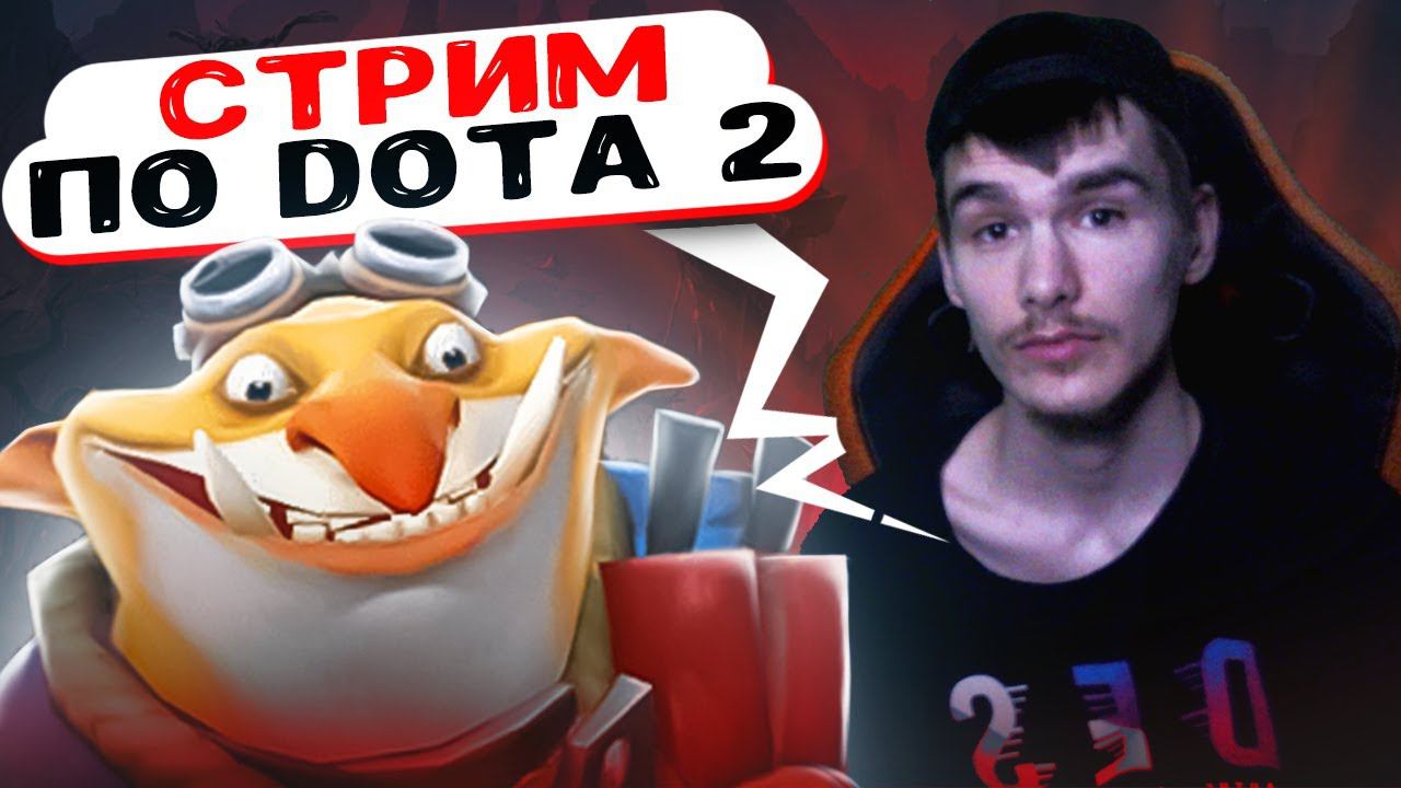 СТРИМ DOTA 2 | СТРИМ ДОТА 2 | ИГРАЮ С ПОДПИСЧИКАМИ | СТРИМ ДОТА 2 ПРЯМОЙ ЭФИР #24