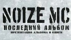 Noize MC Антенны