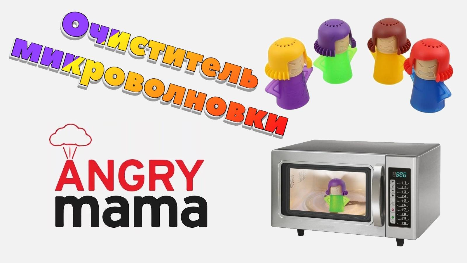 Паровой очиститель микроволновой печи Angry Mama